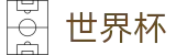 FIFA 2026世界杯线上官方安全买球站 | 手机买球赛怎么看赔率变化让球